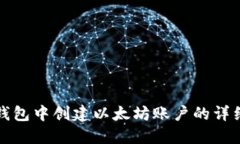 在TP钱包中创建以太坊账户的详细指南