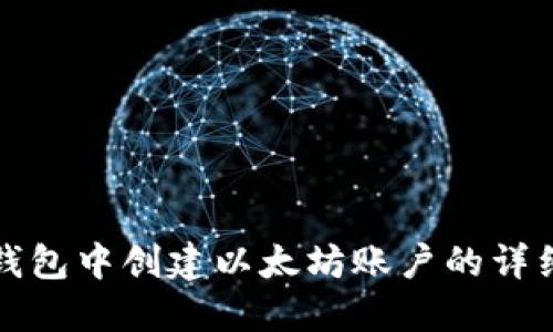 在TP钱包中创建以太坊账户的详细指南