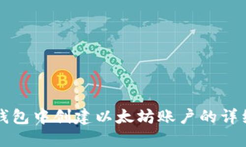 在TP钱包中创建以太坊账户的详细指南