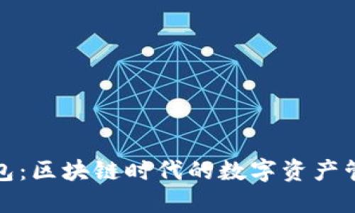 波宝钱包：区块链时代的数字资产管理工具