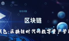 波宝钱包：区块链时代的数字资产管理工具