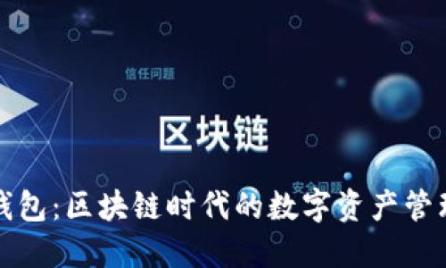 波宝钱包：区块链时代的数字资产管理工具