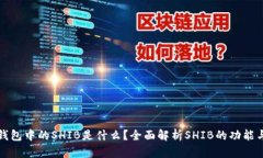 : TP钱包中的SHIB是什么？全面解析SHIB的功能与玩