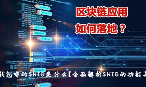 : TP钱包中的SHIB是什么？全面解析SHIB的功能与玩法