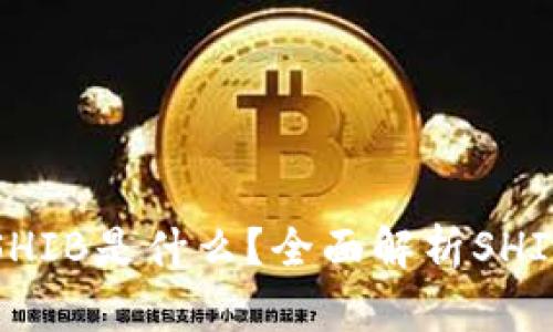 : TP钱包中的SHIB是什么？全面解析SHIB的功能与玩法