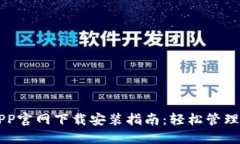 区块链钱包APP官网下载安装指南：轻松管理你的