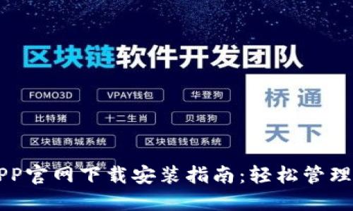 区块链钱包APP官网下载安装指南：轻松管理你的数字资产