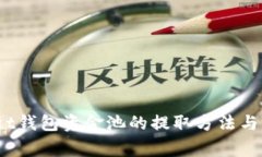 全面解析t钱包资金池的提取方法与注意事项