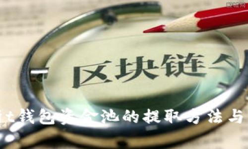 全面解析t钱包资金池的提取方法与注意事项