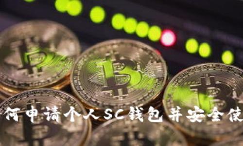 如何申请个人SC钱包并安全使用