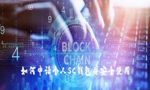 如何申请个人SC钱包并安全使用