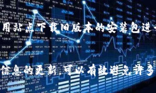 \\TP钱包升级后无法交易的解决方案与常见问题解析\/\
\guanjianci\TP钱包, 钱包升级, 交易问题, 加密货币\/guanjianci\

引言
随着区块链技术的迅速发展，越来越多的人选择将资金存放在加密货币钱包中。TP钱包作为一款广受欢迎的数字资产管理工具，经常会对其软件进行升级，以提供更好的用户体验和安全保障。然而，许多用户在升级后反映无法进行交易，这种情况不仅给用户带来了困扰，也影响了他们的资产管理。本文将详细探讨TP钱包升级后出现的交易问题以及解决方案，并回答一些相关常见问题。

TP钱包升级后的交易问题分析
TP钱包的升级通常会引入新的功能、安全补丁以及性能改进，但在某些情况下也可能导致部分用户在升级后无法进行交易。这些问题可能源自于网络异常、钱包数据不兼容、软件Bug等多种因素。下面，我们将详细分析可能导致交易无法进行的几个重要原因。

1. 网络连接问题
TP钱包在进行交易时需要依赖稳定的网络连接。如果用户的网络环境不佳，可能会导致交易请求无法发出。在钱包升级后的初期，很多用户可能会因为忽视网络问题而陷入交易无法执行的困境。建议用户在尝试进行交易时，首先确认网络连接是否稳定，比如连接的Wi-Fi是否正常，或者在移动数据下是否可用。

2. 钱包软件Bug
软件的升级虽然是为了提高性能和用户体验，但在发布新版本时也不可避免地存在Bug。这些Bug可能会导致软件某些功能无法正常使用，比如交易功能。如果用户在升级后发现交易无法进行，建议检查TP钱包的官方公告，看是否有已知问题的报告。同时，关注是否有新版本的更新发布来修复这些已知问题。

3. 钱包数据同步问题
TP钱包在升级后，可能需要重新同步用户的数据。如果在此过程中出现错误，可能会导致用户无法看到实时的资产信息或进行交易。用户可以尝试手动重新同步钱包，或等待一段时间，让系统自行完成同步。通常，确保数据同步正确后，问题会得到解决。

4. 加密货币的支持问题
在某些情况下，TP钱包的升级可能会导致某些加密货币暂时不再受到支持。这意味着用户可能无法在钱包中看到自己持有的某种资产，或者无法进行相关的交易。用户在升级前，最好查看官方网站或社区论坛，确认自己常用的加密货币是否仍在支持列表中。

5. 用户操作失误
另一个常见的问题是用户在新版本中对钱包的操作产生了误解。在软件界面、功能、交易流程等方面的改动可能会导致用户产生困惑。建议用户在使用钱包前，查看官方提供的使用指南或者教程，确保自己的操作符合新版本的设计逻辑。

解决TP钱包交易问题的步骤
当用户在使用TP钱包时遇到交易无法进行的情况时，可以按以下步骤顺序进行排查：
ol
  li检查网络连接，确保钱包可以正常连接互联网。/li
  li确认TP钱包的版本是否为最新版，如不是建议进行更新。/li
  li查看官方的更新记录，关注是否有已知Bug的说明，并查看是否有相关的修复计划。/li
  li尝试进行数据同步，或者重启钱包应用。/li
  li查阅官方文档，确认当前支持的加密货币列表。/li
  li如仍无法解决问题，建议联系TP钱包的客户支持部门，报告问题以获得进一步的帮助。/li
/ol

常见问题解答

问题1：TP钱包升级后，交易按钮消失了该怎么办？
在一些条件下，TP钱包的交易按钮可能会因为软件Bug或者界面调整而暂时消失。用户可以采取以下行动：首先，确认您是否是最新版本的TP钱包，有时候更新可能只是部分用户的反映。其次，重启钱包，具体操作如下：退出应用程序，等待数分钟，然后再次打开，查看是否可以查看到交易按钮。如果仍然不见，查阅官方论坛或社交媒体，查看是否有其他用户同样的问题，必要时可直接联系TP钱包的客服支持，寻求解决方案。

问题2：TP钱包无法完成交易，显示网络错误，这是什么原因？
TP钱包交易过程中出现网络错误通常意味着您的设备可能与TP钱包的服务器之间的连接有所中断。可能的原因包括：您的网络不稳定或者出现故障，导致请求无法成功发出。另一种可能性是TP钱包的服务器正在进行维护，这在钱包系统升级时常常会发生。这时可以尝试更换网络环境，比如切换到其他Wi-Fi或者使用移动数据。同时，查看TP钱包的社交媒体账号或官方网站通告，确认服务状态是否正常。如果网络连接正常但问题依旧，那么建议更改DNS设置，使用公共DNS解决连接问题。

问题3：钱包升级后，旧币种显示异常是什么原因？
在TP钱包进行一次升级后，旧币种显示异常，常见于加密货币的协议升级与不兼容性。在许多情况下，当TP钱包进行了升级，用户所持有的某些币种可能需要重新导入，使其与新版本兼容。因此，建议用户在升级后查看官方对每种币种支持状况的公告。用户也可通过导入私钥的方法，将现有的币种导入至新版本中。必要时，参考官方支持文档，了解如何进行币种恢复或导入操作。

问题4：我的CPU是ARM架构，TP钱包升级后应用程序无法启动，这该如何解决？
如果用户的设备CPU架构为ARM，而TP钱包的某一版本不兼容，这可能是因为钱包升级后其支持的硬件平台有所变化。如果是这种情况，建议用户查看TP钱包的版本兼容性信息，确认是否支持您的设备。如果不支持，您可以选择下载旧版本的钱包，直到新版本能够兼容ARM架构的设备。另外，也可以尝试清理应用程序的数据缓存，重新安装应用程序，以解决软件运行中的兼容性问题。

问题5：TP钱包升级后，转账失败，错误代码为XX，这该如何处理？
收到转账错误代码时，用户应注意查看该代码的具体含义，通常官方文档中会对常见错误代码进行详细解释。错误代码可能表示网络问题、余额不足、安全验证失败等具体原因。用户可以通过检查网络连接、确认交易金额是否在可用余额范围内、检查是否需要进行额外的安全验证等步骤来解决问题。如果无法解决，建议联系TP钱包的客服支持，提供错误代码，他们能为您提供更详细的技术支持。

问题6：TP钱包能否回滚到升级前的版本？
在某些情况下，用户希望返回到升级前的版本以解决当前版本带来的问题。一般来说，TP钱包不鼓励用户随意回滚版本，因为这是不安全的且可能会导致数据丢失。然而，如果您一定需要恢复旧版本，可以从应用市场或者第三方应用站点下载旧版本的安装包进行手动安装。注意，在回滚版本时，必须备份好您当前的资产信息和私钥以防万一，避免因操作导致资产损失。

结束语
TP钱包的升级旨在提高用户体验和安全性，但偶尔出现的交易问题在所难免。通过对可能原因的分析和对相关常见问题的解答，本文希望能帮助用户更好地理解和解决在TP钱包升级后遇到的交易问题。始终保持对钱包的关注和信息的更新，可以有效避免许多不必要的困扰。如果仍有疑问或问题，请随时联系TP钱包的客户支持，寻求专业的帮助。