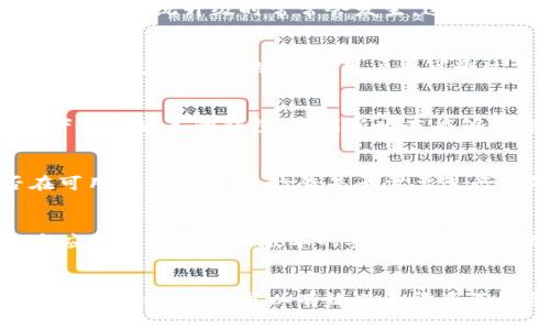 \\TP钱包升级后无法交易的解决方案与常见问题解析\/\
\guanjianci\TP钱包, 钱包升级, 交易问题, 加密货币\/guanjianci\

引言
随着区块链技术的迅速发展，越来越多的人选择将资金存放在加密货币钱包中。TP钱包作为一款广受欢迎的数字资产管理工具，经常会对其软件进行升级，以提供更好的用户体验和安全保障。然而，许多用户在升级后反映无法进行交易，这种情况不仅给用户带来了困扰，也影响了他们的资产管理。本文将详细探讨TP钱包升级后出现的交易问题以及解决方案，并回答一些相关常见问题。

TP钱包升级后的交易问题分析
TP钱包的升级通常会引入新的功能、安全补丁以及性能改进，但在某些情况下也可能导致部分用户在升级后无法进行交易。这些问题可能源自于网络异常、钱包数据不兼容、软件Bug等多种因素。下面，我们将详细分析可能导致交易无法进行的几个重要原因。

1. 网络连接问题
TP钱包在进行交易时需要依赖稳定的网络连接。如果用户的网络环境不佳，可能会导致交易请求无法发出。在钱包升级后的初期，很多用户可能会因为忽视网络问题而陷入交易无法执行的困境。建议用户在尝试进行交易时，首先确认网络连接是否稳定，比如连接的Wi-Fi是否正常，或者在移动数据下是否可用。

2. 钱包软件Bug
软件的升级虽然是为了提高性能和用户体验，但在发布新版本时也不可避免地存在Bug。这些Bug可能会导致软件某些功能无法正常使用，比如交易功能。如果用户在升级后发现交易无法进行，建议检查TP钱包的官方公告，看是否有已知问题的报告。同时，关注是否有新版本的更新发布来修复这些已知问题。

3. 钱包数据同步问题
TP钱包在升级后，可能需要重新同步用户的数据。如果在此过程中出现错误，可能会导致用户无法看到实时的资产信息或进行交易。用户可以尝试手动重新同步钱包，或等待一段时间，让系统自行完成同步。通常，确保数据同步正确后，问题会得到解决。

4. 加密货币的支持问题
在某些情况下，TP钱包的升级可能会导致某些加密货币暂时不再受到支持。这意味着用户可能无法在钱包中看到自己持有的某种资产，或者无法进行相关的交易。用户在升级前，最好查看官方网站或社区论坛，确认自己常用的加密货币是否仍在支持列表中。

5. 用户操作失误
另一个常见的问题是用户在新版本中对钱包的操作产生了误解。在软件界面、功能、交易流程等方面的改动可能会导致用户产生困惑。建议用户在使用钱包前，查看官方提供的使用指南或者教程，确保自己的操作符合新版本的设计逻辑。

解决TP钱包交易问题的步骤
当用户在使用TP钱包时遇到交易无法进行的情况时，可以按以下步骤顺序进行排查：
ol
  li检查网络连接，确保钱包可以正常连接互联网。/li
  li确认TP钱包的版本是否为最新版，如不是建议进行更新。/li
  li查看官方的更新记录，关注是否有已知Bug的说明，并查看是否有相关的修复计划。/li
  li尝试进行数据同步，或者重启钱包应用。/li
  li查阅官方文档，确认当前支持的加密货币列表。/li
  li如仍无法解决问题，建议联系TP钱包的客户支持部门，报告问题以获得进一步的帮助。/li
/ol

常见问题解答

问题1：TP钱包升级后，交易按钮消失了该怎么办？
在一些条件下，TP钱包的交易按钮可能会因为软件Bug或者界面调整而暂时消失。用户可以采取以下行动：首先，确认您是否是最新版本的TP钱包，有时候更新可能只是部分用户的反映。其次，重启钱包，具体操作如下：退出应用程序，等待数分钟，然后再次打开，查看是否可以查看到交易按钮。如果仍然不见，查阅官方论坛或社交媒体，查看是否有其他用户同样的问题，必要时可直接联系TP钱包的客服支持，寻求解决方案。

问题2：TP钱包无法完成交易，显示网络错误，这是什么原因？
TP钱包交易过程中出现网络错误通常意味着您的设备可能与TP钱包的服务器之间的连接有所中断。可能的原因包括：您的网络不稳定或者出现故障，导致请求无法成功发出。另一种可能性是TP钱包的服务器正在进行维护，这在钱包系统升级时常常会发生。这时可以尝试更换网络环境，比如切换到其他Wi-Fi或者使用移动数据。同时，查看TP钱包的社交媒体账号或官方网站通告，确认服务状态是否正常。如果网络连接正常但问题依旧，那么建议更改DNS设置，使用公共DNS解决连接问题。

问题3：钱包升级后，旧币种显示异常是什么原因？
在TP钱包进行一次升级后，旧币种显示异常，常见于加密货币的协议升级与不兼容性。在许多情况下，当TP钱包进行了升级，用户所持有的某些币种可能需要重新导入，使其与新版本兼容。因此，建议用户在升级后查看官方对每种币种支持状况的公告。用户也可通过导入私钥的方法，将现有的币种导入至新版本中。必要时，参考官方支持文档，了解如何进行币种恢复或导入操作。

问题4：我的CPU是ARM架构，TP钱包升级后应用程序无法启动，这该如何解决？
如果用户的设备CPU架构为ARM，而TP钱包的某一版本不兼容，这可能是因为钱包升级后其支持的硬件平台有所变化。如果是这种情况，建议用户查看TP钱包的版本兼容性信息，确认是否支持您的设备。如果不支持，您可以选择下载旧版本的钱包，直到新版本能够兼容ARM架构的设备。另外，也可以尝试清理应用程序的数据缓存，重新安装应用程序，以解决软件运行中的兼容性问题。

问题5：TP钱包升级后，转账失败，错误代码为XX，这该如何处理？
收到转账错误代码时，用户应注意查看该代码的具体含义，通常官方文档中会对常见错误代码进行详细解释。错误代码可能表示网络问题、余额不足、安全验证失败等具体原因。用户可以通过检查网络连接、确认交易金额是否在可用余额范围内、检查是否需要进行额外的安全验证等步骤来解决问题。如果无法解决，建议联系TP钱包的客服支持，提供错误代码，他们能为您提供更详细的技术支持。

问题6：TP钱包能否回滚到升级前的版本？
在某些情况下，用户希望返回到升级前的版本以解决当前版本带来的问题。一般来说，TP钱包不鼓励用户随意回滚版本，因为这是不安全的且可能会导致数据丢失。然而，如果您一定需要恢复旧版本，可以从应用市场或者第三方应用站点下载旧版本的安装包进行手动安装。注意，在回滚版本时，必须备份好您当前的资产信息和私钥以防万一，避免因操作导致资产损失。

结束语
TP钱包的升级旨在提高用户体验和安全性，但偶尔出现的交易问题在所难免。通过对可能原因的分析和对相关常见问题的解答，本文希望能帮助用户更好地理解和解决在TP钱包升级后遇到的交易问题。始终保持对钱包的关注和信息的更新，可以有效避免许多不必要的困扰。如果仍有疑问或问题，请随时联系TP钱包的客户支持，寻求专业的帮助。