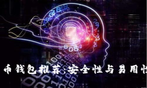 2023年比特币钱包推荐：安全性与易用性的最佳选择