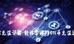 TRX充值详解：轻松掌握TRON币充值流程