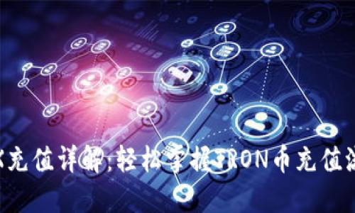 TRX充值详解：轻松掌握TRON币充值流程