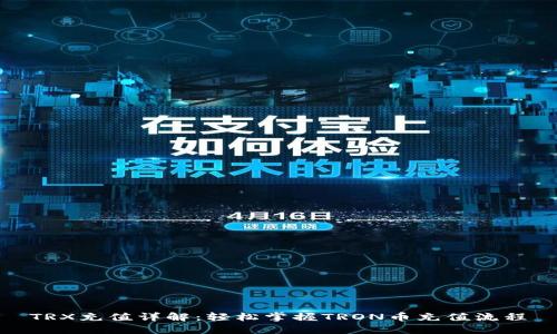 TRX充值详解：轻松掌握TRON币充值流程