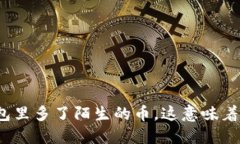 TP钱包里多了陌生的币，这意味着什么？
