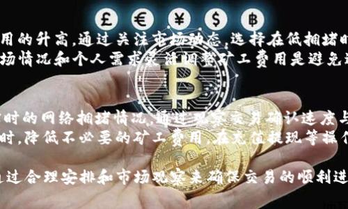   TP钱包里的矿工费能否提现？详解与常见问题解答 / 

 guanjianci TP钱包, 矿工费, 数字货币, 提现 /guanjianci 

随着数字货币的普及，越来越多的人开始使用各种数字钱包进行交易。在这些交易中，矿工费（也称为交易费）是一个不可忽视的因素，尤其是在区块链网络繁忙时。在TP钱包中，用户常常会产生矿工费的问题，尤其是是否能够将这些费用提现。本文将对此进行详细的探讨和解答，同时将提供与此相关的常见问题解答，帮助用户更好地理解和使用TP钱包。

什么是TP钱包？
TP钱包是一款流行的数字货币钱包应用，支持多种数字资产的存储和交易。它的主要功能包括但不限于收发数字货币、查看资产余额、交易记录以及与去中心化应用（DApp）的交互。TP钱包提供了一个用户友好的界面，方便初学者和专业用户使用。
在TP钱包中，用户可以通过简单的操作进行货币的收发，同时也可以参与交易所的操作。钱包中的资产一般是通过区块链技术进行管理的，因此对每一笔交易都需要支付一定的矿工费，以确保交易能够被及时确认并写入区块链中。

矿工费是什么？
矿工费是指在区块链交易中，为了激励矿工（或验证者）处理和确认交易而支付的费用。这笔费用不属于交易的实际金额，而是作为一种服务费，通常由发起交易的用户自行承担。
矿工费用的计算基础是交易的大小以及网络当前的拥堵程度。当交易量大时，矿工费用可能会相应上升，因为用户为了确保交易快速确认，可能会主动提高他们愿意支付的费用。在TP钱包中，用户在发起交易时可以选择不同的矿工费用或让系统自动选择，以平衡确认速度与成本。

TP钱包中的矿工费能否提现？
在讨论TP钱包中的矿工费是否可以提现之前，首先需要明确矿工费的本质。矿工费是支付给矿工以促使他们确认交易的费用，而不是钱包账户中的一项资产。因此，矿工费本身并不能被提现。
具体来说，当用户通过TP钱包进行交易时，矿工费是从用户的资产中扣除的，用于激励网络中的矿工为其交易提供服务。用户在交易中支付的矿工费直接进入矿工的账户，而不是存储在TP钱包中。这意味着矿工费不会在TP钱包内以任何形式存在，它的支付只是在交易发生的瞬间与矿工之间完成的。

常见问题解答
在使用TP钱包进行数字资产交易时，许多新手用户可能会对矿工费产生疑问。以下是一些常见的问题及其详细解答：

1. TP钱包如何设置矿工费？
TP钱包为用户提供了自动和手动设置矿工费的选项。用户在进行交易时，系统会根据网络的当前状态自动推荐一个合适的矿工费。如果用户希望更快地完成交易，可以选择手动设置更高的矿工费，反之则可以选择较低的费用。选择的矿工费直接影响到交易确认的速度，用户可以根据需求进行合理的调整。
在实践中，用户可以在进行交易的界面中找到矿工费的设置选项。如果不进行手动调整，系统通常会推荐一个中等水准的费用，以便在合理的时间内完成交易。此外，TP钱包会在网络繁忙时适时提醒用户调整经济的设置，以便实现更快的交易确认时间。

2. 如何计算矿工费的收取标准？
矿工费的计算一般有两个主要因素：交易数据大小与网络拥堵程度。交易数据大小是指交易信息所占用的字节数，常用“Gwei”作为单位来表示矿工费。网络拥堵程度通常取决于实时的交易需求，比如每秒的交易数量。
在TP钱包中，用户发送的货币类型（如比特币、以太坊等）会影响矿工费用的实时计算。不同的区块链对矿工费的收取标准也不尽相同，用户应根据具体情况来选择适合的支付方式进行交易。在实际操作中，TP钱包在这方面为用户提供了相关建议和信息，使用户更上手且准确地计算出合理的矿工费用。

3. 支付矿工费是否可以使用账户的余额？
是的，用户的矿工费是从TP钱包账户的余额中扣除的。如果用户的余额不足以支付交易的矿工费，则交易将无法完成。TP钱包会在用户提交交易之前给出余额警告，同时显示需要支付的矿工费用。
如果用户频繁进行小额交易，建议定期关注钱包余额，以避免因余额不足而导致交易无法完成。为了顺利进行交易，用户可以合理安排交易次数和金额，以保持账户在一个稳定的状态。这在一定程度上避免了因缺乏矿工费而导致的交易失败现象。

4. TP钱包的矿工费和其他钱包的比较如何？
不同钱包之间的矿工费用可能有所不同，具体取决于钱包所链接的区块链网络和其内部算法。TP钱包提供的矿工费设置与其他主流数字货币钱包相似，但具体费用水平可能略有不同，例如由于网络拥堵情况的不同导致费用波动。
在对比中，建议用户选择一个能够实时建议矿工费用的数字钱包，以便在保证交易快速确认的前提下，尽可能地降低费用开销。此外，用户还可以参考其他钱包的收费标准，选择最适合自己的钱包平台进行资金管理和交易。

5. 如何避免高矿工费？
为了避免高矿工费，用户可以考虑在网络相对冷静的时段内进行交易。通常，交易高峰时段（如重大新闻发布、市场波动时）会导致网络拥堵，而导致矿工费用的升高。通过关注市场动态，选择在低拥堵时段交易，可以有效降低矿工费的支出。
此外，用户也可以通过合理设置矿工费用进行调整，使用TP钱包中的自动推荐功能或手动选择较低的矿工费用，确保交易在合适的时间完成。总之，根据市场情况和个人需求灵活调整矿工费用是避免过高支出的有效方法。

6. 如何确保交易成功而不支付过高的矿工费？
确保交易成功并不意味着要支付过高的矿工费，用户要根据网络情况作出合理判断。在TP钱包中，用户可以在进行交易时查看系统推荐的矿工费用以及实时的网络拥堵情况。通过观察交易确认速度与当前矿工费的关系，用户可以在一定范围内合理控制矿工费的支出。
此外，用户可以在较少交易量的时段进行交易，避免在高峰期支付较高矿工费的情况。紧跟市场动态，合理调整选择的交易时间，可以在确保交易成功的同时，降低不必要的矿工费用。在充值提现等操作时，注意检查余额及所需费用，以提升交易的成功率。

总结来说，TP钱包中的矿工费不可以提现，而是作为交易的一个必要费用。在使用过程中，用户可以了解如何设置和计算矿工费，避免高费用的必要开支，通过合理安排和市场观察来确保交易的顺利进行。希望本文能对你在TP钱包的使用中提供帮助。