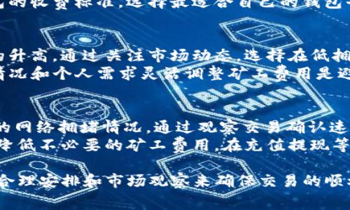   TP钱包里的矿工费能否提现？详解与常见问题解答 / 

 guanjianci TP钱包, 矿工费, 数字货币, 提现 /guanjianci 

随着数字货币的普及，越来越多的人开始使用各种数字钱包进行交易。在这些交易中，矿工费（也称为交易费）是一个不可忽视的因素，尤其是在区块链网络繁忙时。在TP钱包中，用户常常会产生矿工费的问题，尤其是是否能够将这些费用提现。本文将对此进行详细的探讨和解答，同时将提供与此相关的常见问题解答，帮助用户更好地理解和使用TP钱包。

什么是TP钱包？
TP钱包是一款流行的数字货币钱包应用，支持多种数字资产的存储和交易。它的主要功能包括但不限于收发数字货币、查看资产余额、交易记录以及与去中心化应用（DApp）的交互。TP钱包提供了一个用户友好的界面，方便初学者和专业用户使用。
在TP钱包中，用户可以通过简单的操作进行货币的收发，同时也可以参与交易所的操作。钱包中的资产一般是通过区块链技术进行管理的，因此对每一笔交易都需要支付一定的矿工费，以确保交易能够被及时确认并写入区块链中。

矿工费是什么？
矿工费是指在区块链交易中，为了激励矿工（或验证者）处理和确认交易而支付的费用。这笔费用不属于交易的实际金额，而是作为一种服务费，通常由发起交易的用户自行承担。
矿工费用的计算基础是交易的大小以及网络当前的拥堵程度。当交易量大时，矿工费用可能会相应上升，因为用户为了确保交易快速确认，可能会主动提高他们愿意支付的费用。在TP钱包中，用户在发起交易时可以选择不同的矿工费用或让系统自动选择，以平衡确认速度与成本。

TP钱包中的矿工费能否提现？
在讨论TP钱包中的矿工费是否可以提现之前，首先需要明确矿工费的本质。矿工费是支付给矿工以促使他们确认交易的费用，而不是钱包账户中的一项资产。因此，矿工费本身并不能被提现。
具体来说，当用户通过TP钱包进行交易时，矿工费是从用户的资产中扣除的，用于激励网络中的矿工为其交易提供服务。用户在交易中支付的矿工费直接进入矿工的账户，而不是存储在TP钱包中。这意味着矿工费不会在TP钱包内以任何形式存在，它的支付只是在交易发生的瞬间与矿工之间完成的。

常见问题解答
在使用TP钱包进行数字资产交易时，许多新手用户可能会对矿工费产生疑问。以下是一些常见的问题及其详细解答：

1. TP钱包如何设置矿工费？
TP钱包为用户提供了自动和手动设置矿工费的选项。用户在进行交易时，系统会根据网络的当前状态自动推荐一个合适的矿工费。如果用户希望更快地完成交易，可以选择手动设置更高的矿工费，反之则可以选择较低的费用。选择的矿工费直接影响到交易确认的速度，用户可以根据需求进行合理的调整。
在实践中，用户可以在进行交易的界面中找到矿工费的设置选项。如果不进行手动调整，系统通常会推荐一个中等水准的费用，以便在合理的时间内完成交易。此外，TP钱包会在网络繁忙时适时提醒用户调整经济的设置，以便实现更快的交易确认时间。

2. 如何计算矿工费的收取标准？
矿工费的计算一般有两个主要因素：交易数据大小与网络拥堵程度。交易数据大小是指交易信息所占用的字节数，常用“Gwei”作为单位来表示矿工费。网络拥堵程度通常取决于实时的交易需求，比如每秒的交易数量。
在TP钱包中，用户发送的货币类型（如比特币、以太坊等）会影响矿工费用的实时计算。不同的区块链对矿工费的收取标准也不尽相同，用户应根据具体情况来选择适合的支付方式进行交易。在实际操作中，TP钱包在这方面为用户提供了相关建议和信息，使用户更上手且准确地计算出合理的矿工费用。

3. 支付矿工费是否可以使用账户的余额？
是的，用户的矿工费是从TP钱包账户的余额中扣除的。如果用户的余额不足以支付交易的矿工费，则交易将无法完成。TP钱包会在用户提交交易之前给出余额警告，同时显示需要支付的矿工费用。
如果用户频繁进行小额交易，建议定期关注钱包余额，以避免因余额不足而导致交易无法完成。为了顺利进行交易，用户可以合理安排交易次数和金额，以保持账户在一个稳定的状态。这在一定程度上避免了因缺乏矿工费而导致的交易失败现象。

4. TP钱包的矿工费和其他钱包的比较如何？
不同钱包之间的矿工费用可能有所不同，具体取决于钱包所链接的区块链网络和其内部算法。TP钱包提供的矿工费设置与其他主流数字货币钱包相似，但具体费用水平可能略有不同，例如由于网络拥堵情况的不同导致费用波动。
在对比中，建议用户选择一个能够实时建议矿工费用的数字钱包，以便在保证交易快速确认的前提下，尽可能地降低费用开销。此外，用户还可以参考其他钱包的收费标准，选择最适合自己的钱包平台进行资金管理和交易。

5. 如何避免高矿工费？
为了避免高矿工费，用户可以考虑在网络相对冷静的时段内进行交易。通常，交易高峰时段（如重大新闻发布、市场波动时）会导致网络拥堵，而导致矿工费用的升高。通过关注市场动态，选择在低拥堵时段交易，可以有效降低矿工费的支出。
此外，用户也可以通过合理设置矿工费用进行调整，使用TP钱包中的自动推荐功能或手动选择较低的矿工费用，确保交易在合适的时间完成。总之，根据市场情况和个人需求灵活调整矿工费用是避免过高支出的有效方法。

6. 如何确保交易成功而不支付过高的矿工费？
确保交易成功并不意味着要支付过高的矿工费，用户要根据网络情况作出合理判断。在TP钱包中，用户可以在进行交易时查看系统推荐的矿工费用以及实时的网络拥堵情况。通过观察交易确认速度与当前矿工费的关系，用户可以在一定范围内合理控制矿工费的支出。
此外，用户可以在较少交易量的时段进行交易，避免在高峰期支付较高矿工费的情况。紧跟市场动态，合理调整选择的交易时间，可以在确保交易成功的同时，降低不必要的矿工费用。在充值提现等操作时，注意检查余额及所需费用，以提升交易的成功率。

总结来说，TP钱包中的矿工费不可以提现，而是作为交易的一个必要费用。在使用过程中，用户可以了解如何设置和计算矿工费，避免高费用的必要开支，通过合理安排和市场观察来确保交易的顺利进行。希望本文能对你在TP钱包的使用中提供帮助。