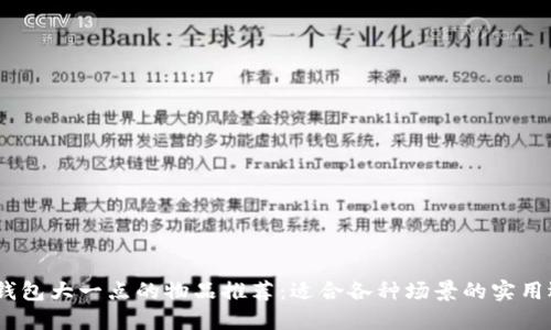 :比钱包大一点的物品推荐：适合各种场景的实用选择
