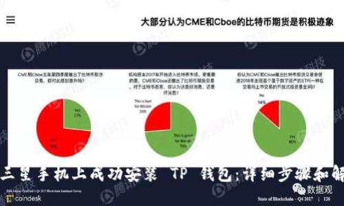 如何在三星手机上成功安装 TP 钱包：详细步骤和解决方案