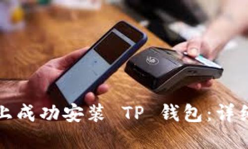 如何在三星手机上成功安装 TP 钱包：详细步骤和解决方案