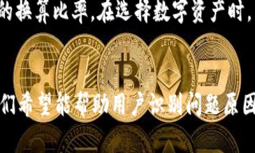   TP钱包闪兑成功却不到账的原因分析与解决办法 / 
 guanjianci  TP钱包, 闪兑, 充值不到账, 数字货币 /guanjianci 

引言
随着数字货币的快速发展和普及，越来越多的人开始使用虚拟货币钱包进行交易、投资和兑换。其中，TP钱包因其操作简便、安全性高而受到广泛欢迎。然而，有些用户在使用TP钱包进行闪兑时，遇到“闪兑成功但不到账”的问题，这让许多用户困惑不已。本文将深入分析这一现象的多种可能原因，并提供解决办法，帮助用户更好地理解TP钱包的操作流程。

一、TP钱包闪兑的基本概念
TP钱包是一款旨在为用户提供安全便捷的数字资产管理和交易服务的钱包应用。闪兑功能则是TP钱包的一项重要服务，它允许用户在多种数字资产之间进行快速兑换。用户只需输入要兑换的资产信息，系统便会自动匹配最优的兑换方案，让用户在短时间内完成交易。满满的优势固然吸引了大量用户，但在实际操作中，也可能遇到一些问题。

二、闪兑成功但不到账的具体原因
闪兑成功但到账延迟的情况可能由于多个因素引起。以下是一些常见原因：

h41. 网络延迟/h4
在进行数字资产交易时，网络的稳定性和速度直接影响交易的进度。由于区块链网络的特性，交易需要经过网络节点的确认。如果网络拥堵或者节点响应缓慢，可能会导致交易虽被“成功”处理，但实际到账时间会延迟。

h42. 区块确认时间/h4
每一笔区块链交易都需要经过一系列的确认过程。在TP钱包中，尽管用户在操作界面上看到交易“成功”，但实际上交易记录可能仍在等待进一步的区块确认。一些区块链网络的确认时间较长，特别是在交易高峰期，这种情况会更为明显。

h43. 钱包设置问题/h4
用户在使用TP钱包时，注意检查自己的钱包设置，确保没有设置任何限制条件，例如最小提取额度或交易保护设置等，这些设置可能影响到账时间。

h44. 交易状态检查/h4
TP钱包提供交易记录查询功能，用户可以在钱包界面查看交易的详细状态，包括是否真正完成。如果交易仍处于“待确认”状态，用户可以耐心等待，也可以尝试进行人工查询。

h45. 系统维护或故障/h4
TP钱包偶尔会进行系统维护，可能会影响交易的实时到账情况。用户需要关注TP钱包的官方公告，确认是否存在系统维护或故障信息，从而影响到账时间。

h46. 智能合约执行滞后/h4
TP钱包的闪兑功能往往依赖于智能合约的执行。如果在兑换过程中出现合约执行滞后的情况，那么即便用户的兑换申请显示成功，实际的资产转移可能会出现延迟。

三、如何解决TP钱包闪兑到账问题
当用户遇到闪兑成功但没有到账的情况时，可以采取以下措施进行解决：

h41. 检查网络状态/h4
首先，确保自己设备的网络连接正常，它是影响任务执行的重要因素。可以尝试切换网络环境，如从Wi-Fi切换为移动数据网络，或反之，查看问题是否解决。

h42. 查询交易记录/h4
在TP钱包内查找自己的交易记录，了解当前交易状态。如果交易状态显示为“待确认”，则说明仍在确认过程中，用户需耐心等待。如果交易记录中不存在该交易，可能需要重新尝试进行闪兑。

h43. 联系客服/h4
如果尝试上述方式未能解决问题，用户可以直接联系TP钱包的客服进行咨询。在联系客服时，务必提供相关的交易记录和具体的时间，以便客服能尽快找到问题的根源，给予协助。

h44. 关注官方渠道信息/h4
建议用户定期关注TP钱包的官方社交媒体或论坛，了解最新的系统维护信息和相关的公告。这能够帮助用户获得第一手资讯，避免在系统维护期间进行重要交易。

h45. 尝试重新闪兑/h4
如果长时间没有到账，用户可以尝试撤回交易并重新进行闪兑操作。在此之前请检查账户余额与设置，以避免重复问题。

h46. 提高安全防护/h4
增强账户安全性，定期修改密码，启用双重认证等措施，可以进一步保障用户的资产安全，减少闪兑失败的几率。

四、常见问题解答

h41. 闪兑成功但到账时间过长怎么办？/h4
如果用户在TP钱包完成闪兑后，发现到账时间异常延长，首先可以检查交易的网络状态及确认状态。通常情况下，网络延迟或区块确认时间过长是导致此类问题的主要原因。用户可以耐心等待一段时间，若问题依然存在，可尝试联系客服寻求帮助。同时，用户也要定期关注TP钱包的系统公告，避免在系统维护期间进行交易。

h42. 如何查看TP钱包的交易状态？/h4
用户可以在TP钱包的主页找到“交易记录”或者“历史交易”选项。在交易记录中，用户可以看到自己所有的交易信息及其当前状态（如成功、待确认、已失败等）。通过查看交易状态，可以清楚了解自己闪兑的具体进展。

h43. TP钱包的闪兑功能安全吗？/h4
TP钱包致力于为用户提供高安全性的金融服务，其闪兑功能也包含多种安全措施，包括双重身份验证、智能合约等。尽管TP钱包采取了多种安全防护措施，用户在使用时也应保持谨慎，如定期更改密码、启用安全认证等，保障账户安全。

h44. 闪兑失败如何追回资金？/h4
如果用户在使用TP钱包过程中遇到闪兑失败的情况，通常情况下，资金会被自动返回到用户的账户中。若资金未被返回，用户应尽快联系TP钱包的客服，提供详细的交易信息以方便客服进行处理。TP钱包的客服团队将会协助用户恢复损失，并提供指导。

h45. 为什么会出现闪兑失败的情况？/h4
闪兑失败可能源自多种原因，包括网络延迟、系统故障、资金不足、交易设置错误等。用户在进行闪兑交易时，需要确保所有信息准确无误，并且网络连接正常，若遇到问题可及时寻求客服支援。

h46. TP钱包支持哪些数字资产的闪兑？/h4
TP钱包支持多种主流类型的数字资产闪兑，包括比特币、以太坊、TRC20等。当用户在进行闪兑时，可以选择不同数字资产进行兑换，TP钱包会根据实时市场行情提供相应的换算比率。在选择数字资产时，用户也应注意自己账户中的资产种类及数量，确保兑换能够顺利进行。

结语
随着数字货币交易的普及，TP钱包的闪兑功能为用户提供了更加便捷的资产流转方式。然而，在实际使用中，可能会遇到闪兑成功但没有到账的情况。通过本文的分析，我们希望能帮助用户识别问题原因，并提供相应的解决办法，以便提高用户在TP钱包操作中的流畅度与安全性。在数字货币交易的道路上，保持警惕和对信息的敏感，将有助于实现更好的资产管理与增值。