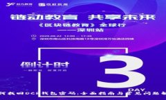 如何找回DCR钱包密码：全面指南与常见问题解答
