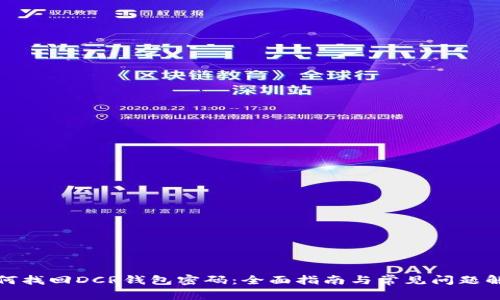 如何找回DCR钱包密码：全面指南与常见问题解答