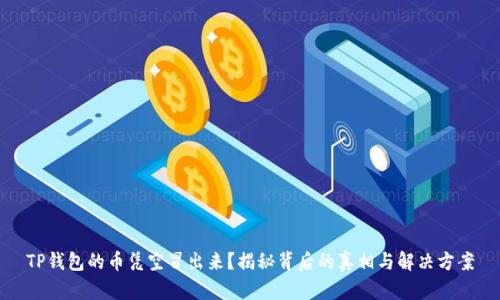 TP钱包的币凭空冒出来？揭秘背后的真相与解决方案