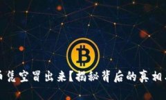 TP钱包的币凭空冒出来？揭秘背后的真相与解决方