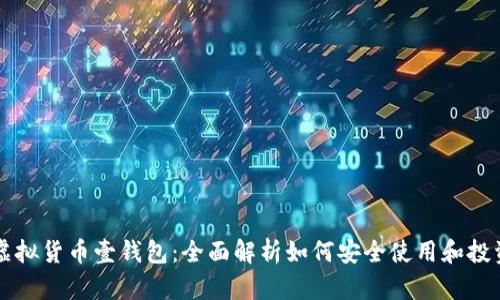 虚拟货币壹钱包：全面解析如何安全使用和投资