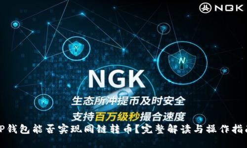 TP钱包能否实现同链转币？完整解读与操作指南