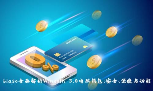 biaso全面解析Wincoin 3.0电脑钱包：安全、便捷与功能