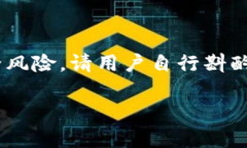 由于涉及到涉及第三方应用程序安装，可能存在的法律和安全风险，请用户自行斟酌是否操作。以下内容仅供参考，用户需负责自己的行为与后果。

苹果手机安装TP钱包的详细教程与注意事项