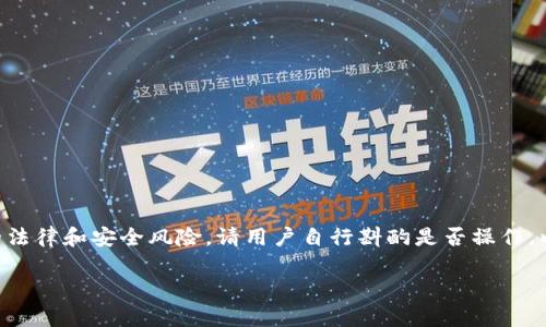 由于涉及到涉及第三方应用程序安装，可能存在的法律和安全风险，请用户自行斟酌是否操作。以下内容仅供参考，用户需负责自己的行为与后果。

苹果手机安装TP钱包的详细教程与注意事项