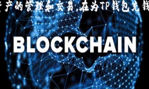 注意：TP钱包（TokenPocket）是一种数字资产钱包，支持多种区块链资产的管理和交易。在为TP钱包充钱之前，请确认您了解相关操作的风险，并确保使用官方渠道进行充值。

以下是与“如何向TP钱包充钱”相关的内容：

如何向TP钱包充钱：全面指南