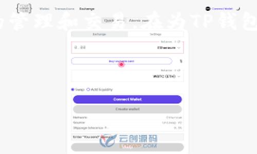 注意：TP钱包（TokenPocket）是一种数字资产钱包，支持多种区块链资产的管理和交易。在为TP钱包充钱之前，请确认您了解相关操作的风险，并确保使用官方渠道进行充值。

以下是与“如何向TP钱包充钱”相关的内容：

如何向TP钱包充钱：全面指南