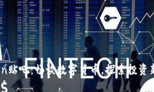 币Coin贴吧：畅谈数字货币，探索投资新机遇