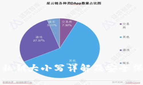 TP钱包私钥大小写详解及安全保存指南