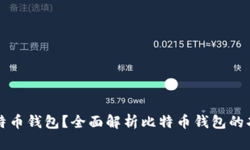 什么是比特币钱包？全面解析比特币钱包的功能与类型