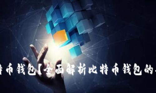 什么是比特币钱包？全面解析比特币钱包的功能与类型