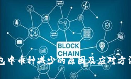 TP钱包中币种减少的原因及应对方法解析