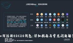 如何注册ERC20钱包：详细指南与常见问题解答