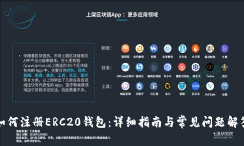 如何注册ERC20钱包：详细指南与常见问题解答