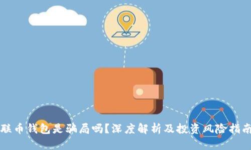 联币钱包是骗局吗？深度解析及投资风险指南