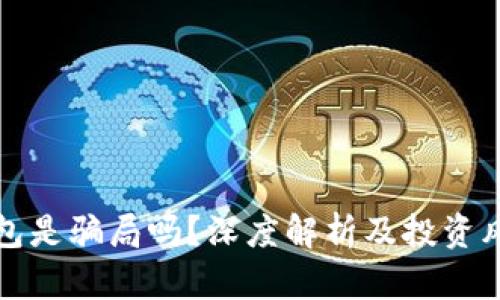 联币钱包是骗局吗？深度解析及投资风险指南