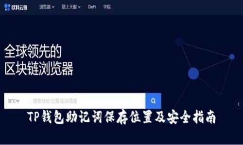 TP钱包助记词保存位置及安全指南