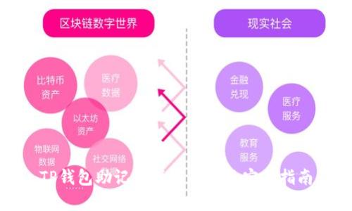 TP钱包助记词保存位置及安全指南